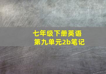 七年级下册英语第九单元2b笔记