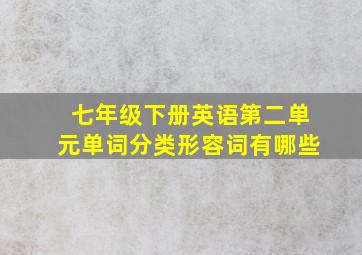 七年级下册英语第二单元单词分类形容词有哪些