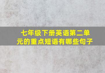 七年级下册英语第二单元的重点短语有哪些句子