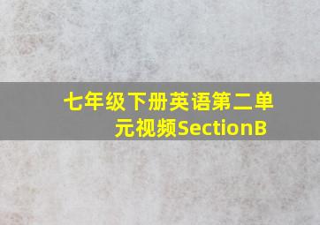 七年级下册英语第二单元视频SectionB