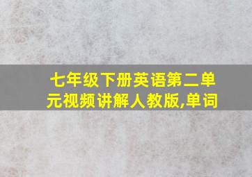 七年级下册英语第二单元视频讲解人教版,单词