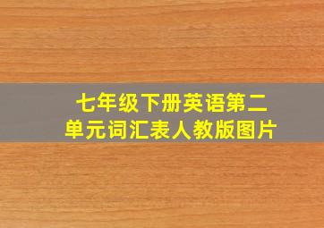 七年级下册英语第二单元词汇表人教版图片