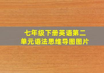 七年级下册英语第二单元语法思维导图图片