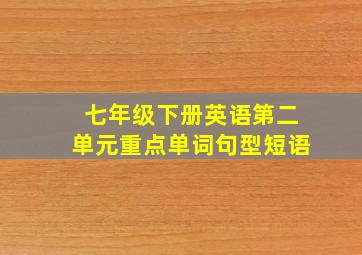 七年级下册英语第二单元重点单词句型短语