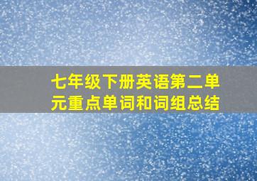 七年级下册英语第二单元重点单词和词组总结