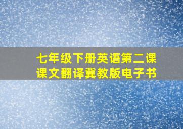 七年级下册英语第二课课文翻译冀教版电子书