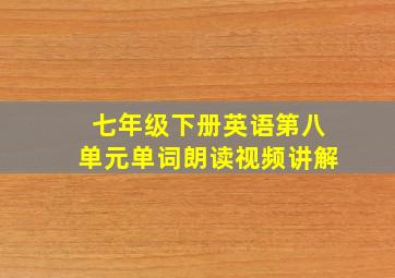 七年级下册英语第八单元单词朗读视频讲解