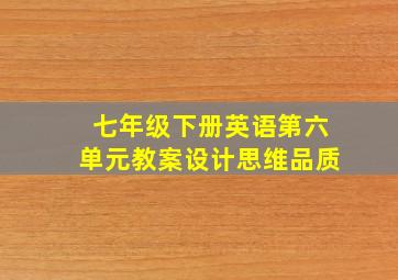 七年级下册英语第六单元教案设计思维品质