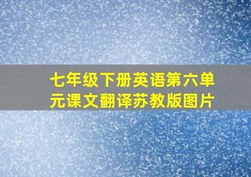 七年级下册英语第六单元课文翻译苏教版图片