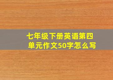 七年级下册英语第四单元作文50字怎么写