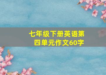 七年级下册英语第四单元作文60字