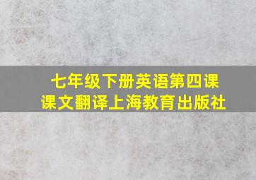 七年级下册英语第四课课文翻译上海教育出版社