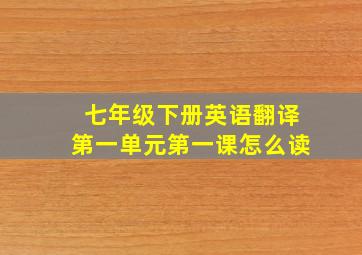 七年级下册英语翻译第一单元第一课怎么读