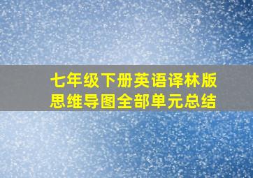 七年级下册英语译林版思维导图全部单元总结