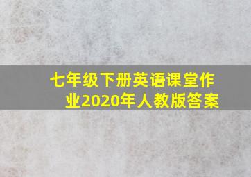 七年级下册英语课堂作业2020年人教版答案