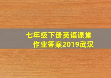 七年级下册英语课堂作业答案2019武汉