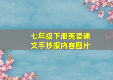 七年级下册英语课文手抄报内容图片