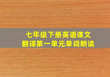 七年级下册英语课文翻译第一单元单词朗读