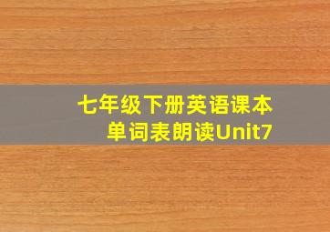 七年级下册英语课本单词表朗读Unit7