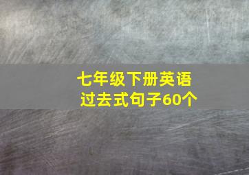 七年级下册英语过去式句子60个