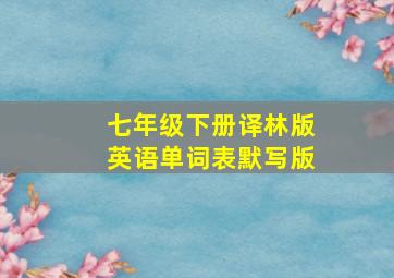 七年级下册译林版英语单词表默写版