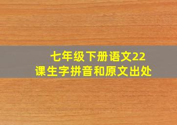 七年级下册语文22课生字拼音和原文出处