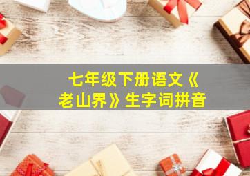 七年级下册语文《老山界》生字词拼音