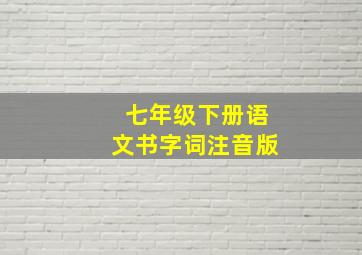 七年级下册语文书字词注音版