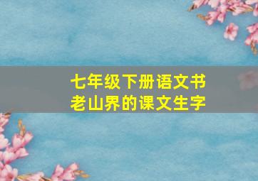 七年级下册语文书老山界的课文生字