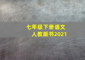 七年级下册语文人教版书2021