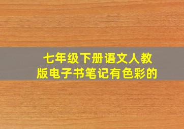 七年级下册语文人教版电子书笔记有色彩的