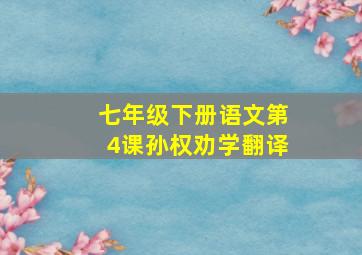 七年级下册语文第4课孙权劝学翻译