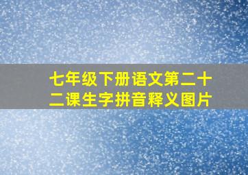 七年级下册语文第二十二课生字拼音释义图片