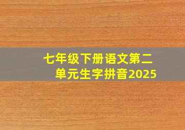 七年级下册语文第二单元生字拼音2025