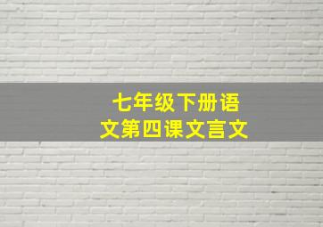 七年级下册语文第四课文言文