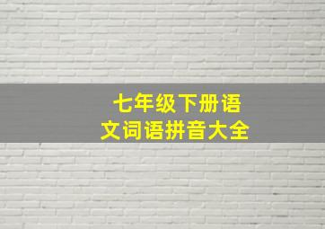 七年级下册语文词语拼音大全