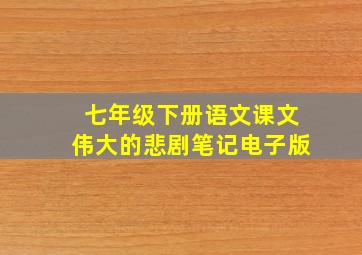 七年级下册语文课文伟大的悲剧笔记电子版