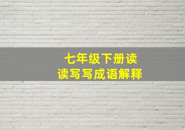 七年级下册读读写写成语解释