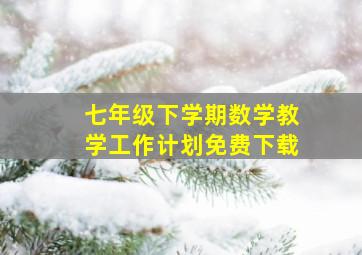 七年级下学期数学教学工作计划免费下载