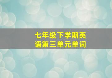 七年级下学期英语第三单元单词