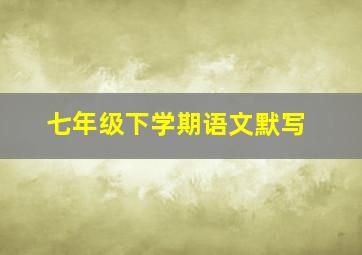 七年级下学期语文默写