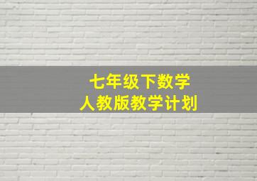 七年级下数学人教版教学计划