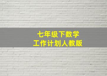 七年级下数学工作计划人教版