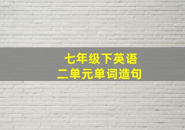 七年级下英语二单元单词造句