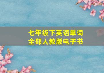 七年级下英语单词全部人教版电子书