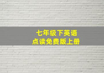 七年级下英语点读免费版上册