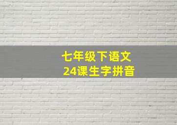 七年级下语文24课生字拼音