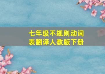 七年级不规则动词表翻译人教版下册