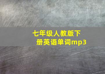 七年级人教版下册英语单词mp3