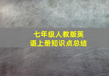 七年级人教版英语上册知识点总结